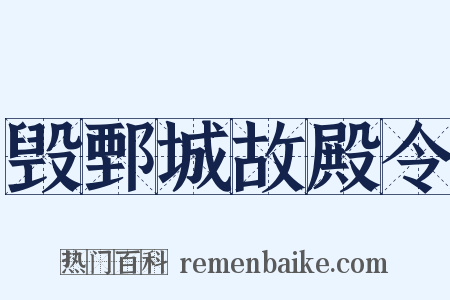 毁鄄城故殿令是什么意思的图片